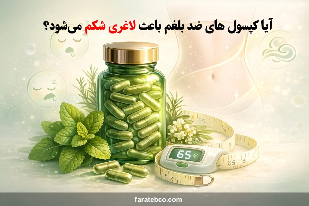 آیا کپسول های ضد بلغم باعث لاغری شکم می‌شود؟